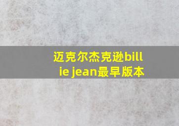 迈克尔杰克逊billie jean最早版本